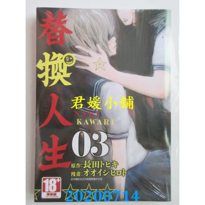空运版  青文  替换人生(03) 作者：长田トヒキ, オオイシヒロト