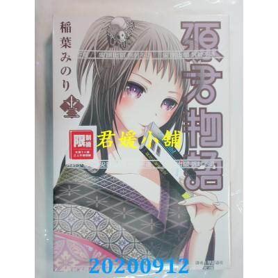 空运版 尖端 源君物语(12) 作者： 稻叶みのり(全新)
