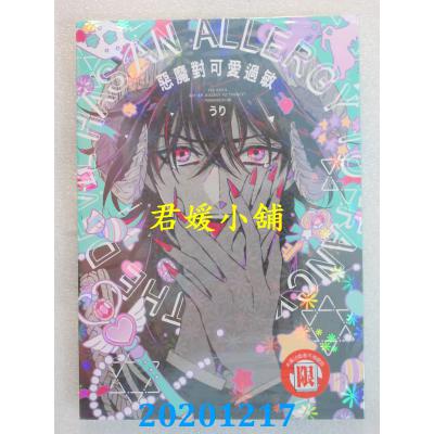 空运版  东立  恶魔对可爱过敏 全 再版  作者： うり(全新)