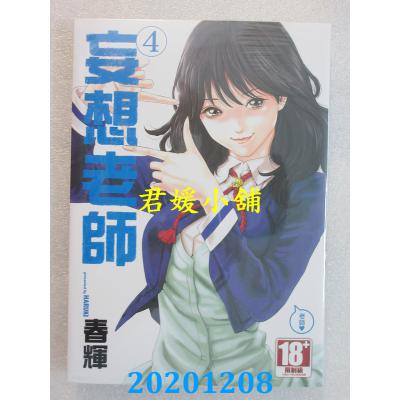空运版  青文  妄想老师 4 作者： 春辉(全新)
