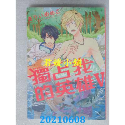 空运版  东立  独占我的英雄Ⅴ 再版  全   作者： ありいめめこ(全新)