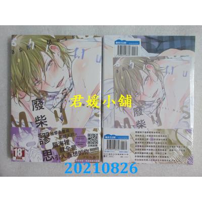 空运版  青文  废柴谬思(全)  作者： アヒル森下(全新)