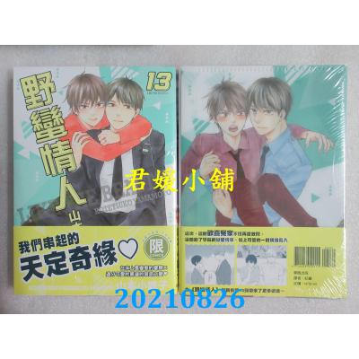 空运版  东贩  野蛮情人 13【限】(首刷限定版)  作者： 山本小铁子(全新)