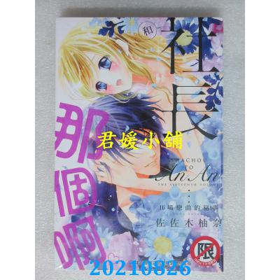 空运版  长鸿  和社长那个啊♡～16场恋曲的秘事～  作者： 佐佐木柚奈(全新)