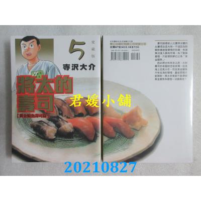 空运版  东立  将太的寿司 爱藏版 5  作者： 寺泽大介(全新) 