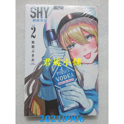 空运版  青文  SHY腼腆英雄(02)  作者： 实树ぶきみ(全新)