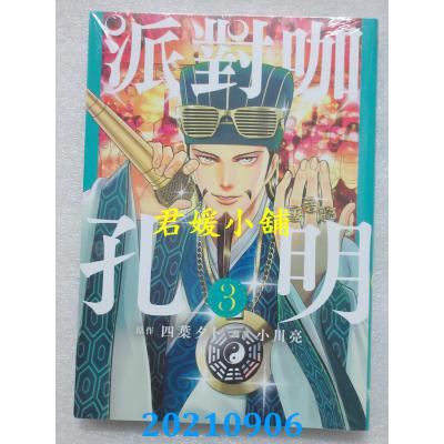 空运版  东立  派对咖孔明 3  作者： 四叶タト, 小川亮(全新)