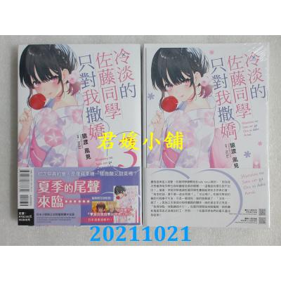 空运版  东立小说  冷淡的佐藤同学只对我撒娇 3(首刷限定版)(全新)