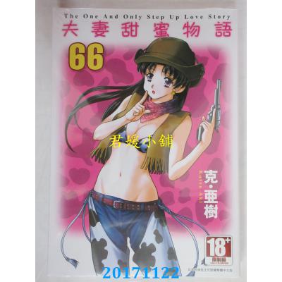 空运版  青文  夫妻甜蜜物语-Step Up Love Story-(66)(全新)