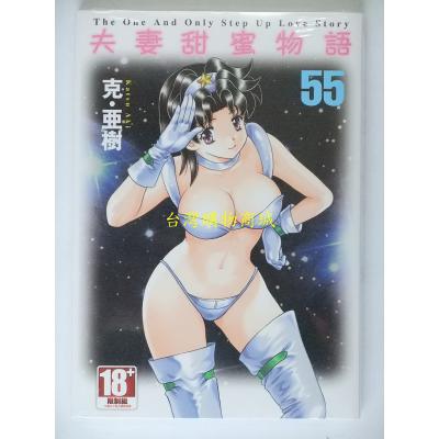 空运版  青文  夫妻甜蜜物语-Step Up Love Story-(55)(全新)