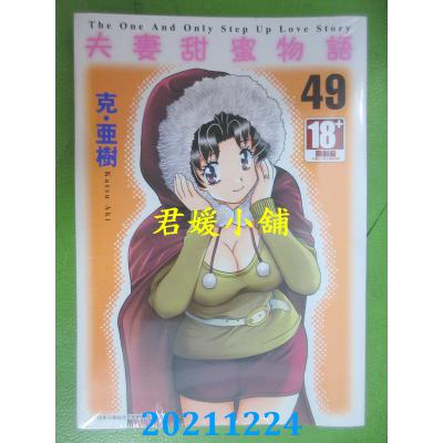 空运版  青文  夫妻甜蜜物语-Step Up Love Story-(49)(全新)