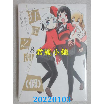 空运版  青文  狂赌之渊(假)(08)  作者： 河本ほむら, 川村拓(全新) 