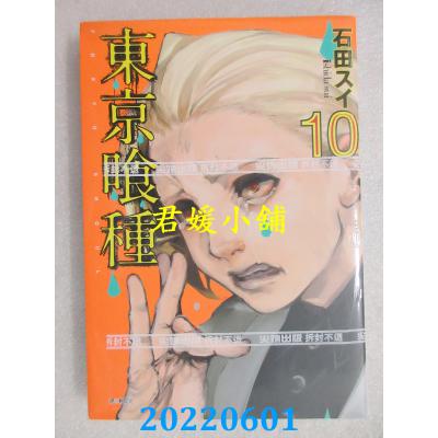 空运版  尖端  东京喰种(10)  作者： 石田スイ(全新)