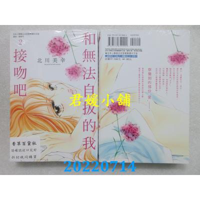空运版  东立  和无法自拔的我接吻吧 2  作者： 北川美幸(全新)