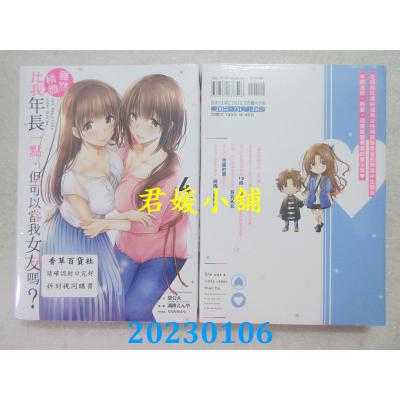 空运版  东立  虽然稍微比我年长一点，但可以当我女友吗? 4(全新) 