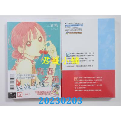 空运版  东立  青春之箱 5(首刷限定版)  作者： 三浦糀(全新)