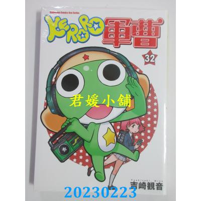 空运版  角川  KERORO军曹 32  作者： 吉崎观音(全新)