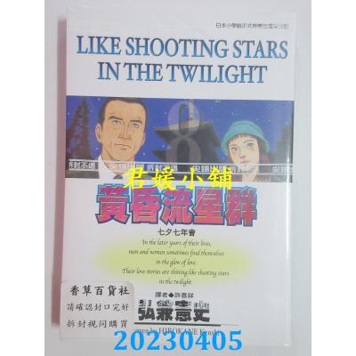 空运版 尖端 黄昏流星群(8) 作者： 弘兼宪史(全新)
