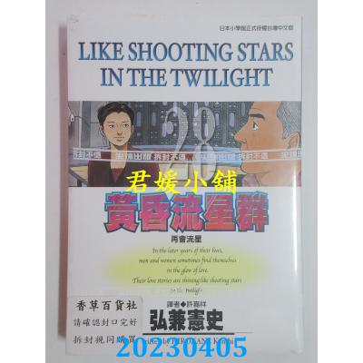 空运版 尖端 黄昏流星群(28) 作者： 弘兼宪史(全新)