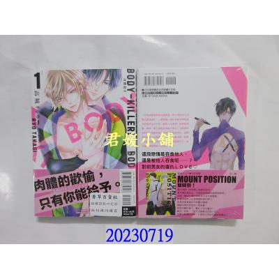 空运版  东立  BODY-KILLER！肉体杀手 1  作者： 高城リョウ(全新)
