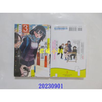 空运版  东立  我内心的糟糕念头 3 再版  作者： 樱井纪雄(全新)