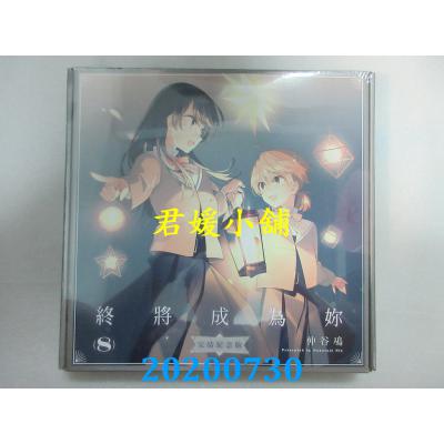空运版 角川 终将成为你 (8) 完结纪念版  作者： 仲谷 鳰(全新)