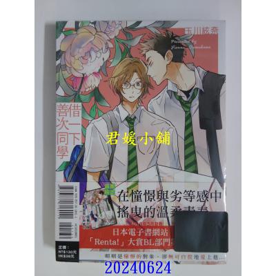 空运版  东立  借一下善次同学  作者： 玉川弦奈(全新)