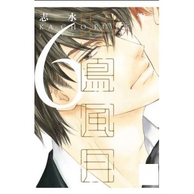 空运版 青文 花鸟风月(06)限定版 作者： 志水雪(全新)