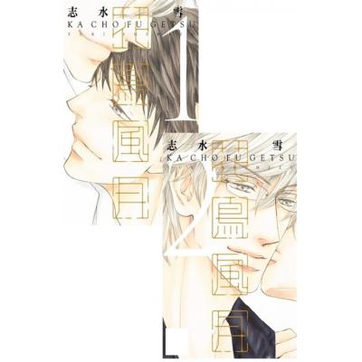 空运版 青文 花鸟风月 (01)+(02)同綑版  作者：志水雪(全新)