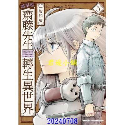 空运版  角川  万事屋斋藤先生转生异世界 (5)  作者： 一智和智(全新)