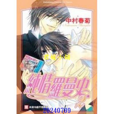 空运版  角川  纯情罗曼史 2  作者： 中村春菊(全新)