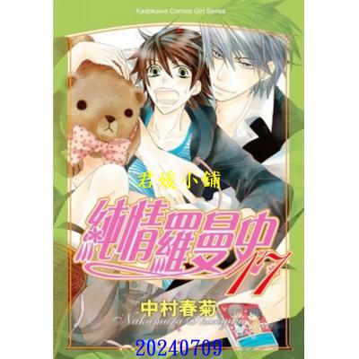 空运版  角川  纯情罗曼史 17  作者： 中村春菊(全新)