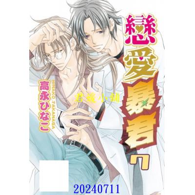 空运版  东贩  恋爱暴君 7【限】  作者： 高永ひなこ(全新)