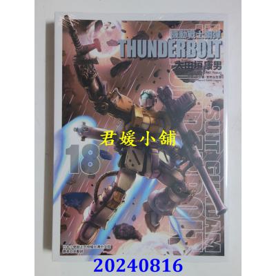 空运版  东立  机动战士钢弹 THUNDERBOLT 18  作者： 太田垣康男(全新)