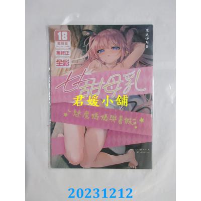 空运版  买动漫  甘甜母乳 魅魔妈妈与暑假  作者：玉之けだま(全新)