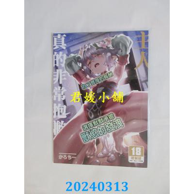 空运版  买动漫  真的非常抱歉主人  作者：かろちー(全新)