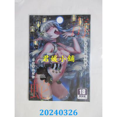空运版  买动漫  悠久的娼女精灵 《毒蛇》  作者：うさぎなごむ(全新)