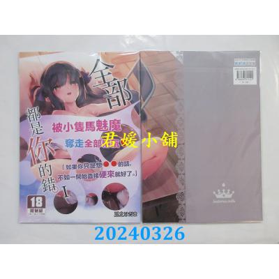 空运版  买动漫  全部都是你的错。 I  作者：玉之けだま(全新)