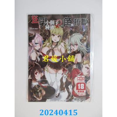 空运版  买动漫  VictimGirls25巨乳小个子种族♀的角被折断的故事  作者：朝凪(全新)