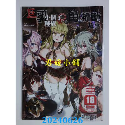 空运版  买动漫  VictimGirls25巨乳小个子种族♀的角被折断的故事  作者：朝凪(全新)