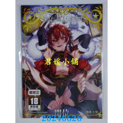 空运版  买动漫  Fate/DT♂rder course：Alexander2  作者：池咲ミサ(全新)