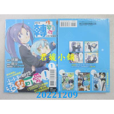 空运版  东立  关于我转生变成小孩子这档事 1  作者： 茶々(全新)