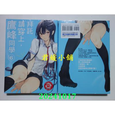 空运版  东立  拜托请穿上，鹰峰同学 6  再版  作者：柊裕一(全新)