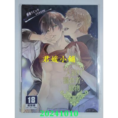 空运版  买动漫  人狼村 猎食者．猎物  作者：いちのみや87(全新)