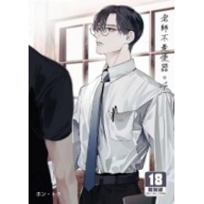 空运版  买动漫  老师不是便器。4  作者：ホン・トク(全新)