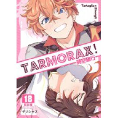 空运版  买动漫  时空旅行TARMORAX!  作者：デリシャス(全新)