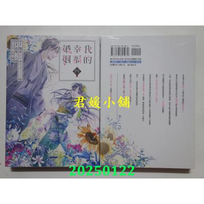 空运版  东立  我的幸福婚姻 4  作者： 颚木あくみ(全新)