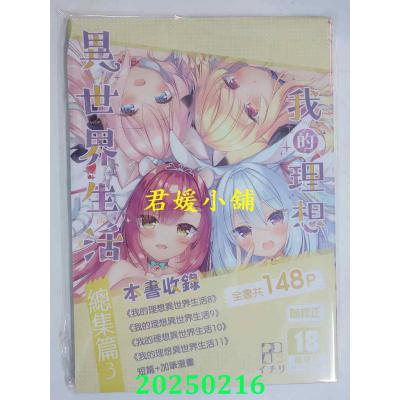 空运版  买动漫  我的理想异世界生活总集篇3  作者：イチリ(全新)
