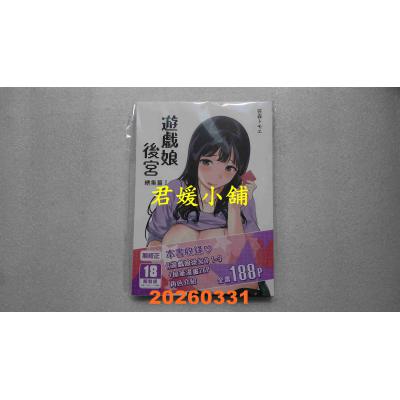 空运版  买动漫  游戏娘后宫 总集篇Ⅰ  作者：笹森トモエ(全新)