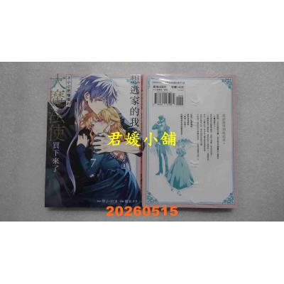 空运版  长鸿  想逃家的我、不小心把憧憬的大魔法使买下来了 7  作者： 琴子(全新)